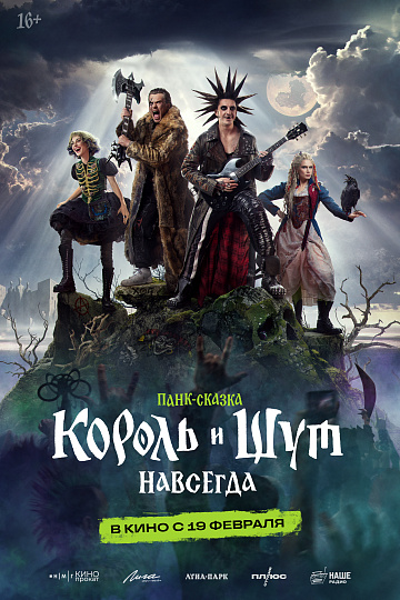 Постер: КОРОЛЬ И ШУТ: НАВСЕГДА