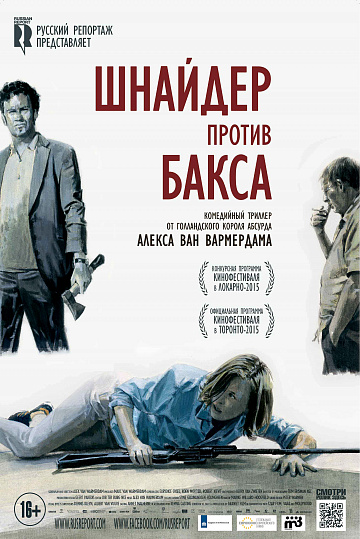 Постер: ШНАЙДЕР ПРОТИВ БАКСА Постер: ШНАЙДЕР ПРОТИВ БАКСА