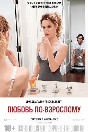 Постер: ЛЮБОВЬ ПО-ВЗРОСЛОМУ