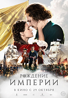 РОЖДЕНИЕ ИМПЕРИИ