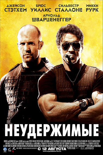 Постер: НЕУДЕРЖИМЫЕ Постер: НЕУДЕРЖИМЫЕ