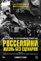 РОССЕЛЛИНИ: ЖИЗНЬ БЕЗ СЦЕНАРИЯ
