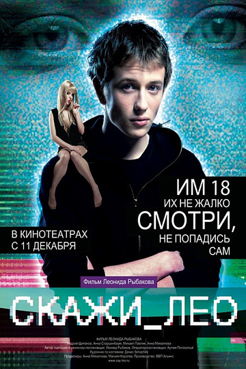 Постер: СКАЖИ ЛЕО Постер: СКАЖИ ЛЕО