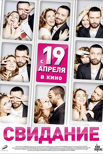 Постер: СВИДАНИЕ Постер: СВИДАНИЕ