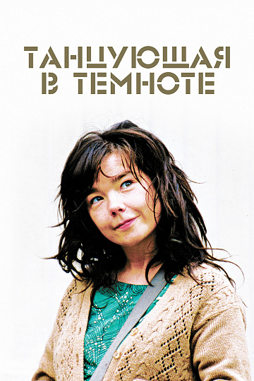 Постер: ТАНЦУЮЩАЯ В ТЕМНОТЕ (ПЕРЕИЗДАНИЕ) Постер: ТАНЦУЮЩАЯ В ТЕМНОТЕ (ПЕРЕИЗДАНИЕ)