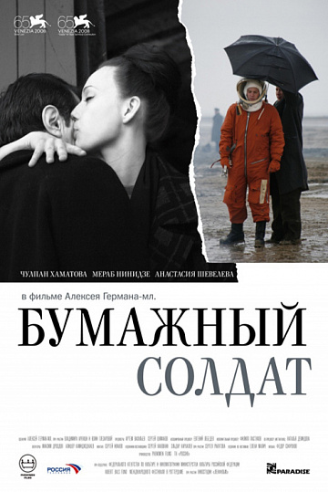 Постер: БУМАЖНЫЙ СОЛДАТ Постер: БУМАЖНЫЙ СОЛДАТ