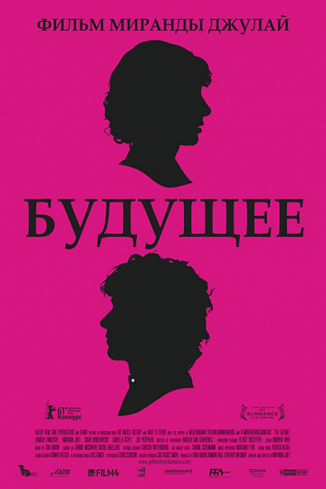 Постер: БУДУЩЕЕ Постер: БУДУЩЕЕ