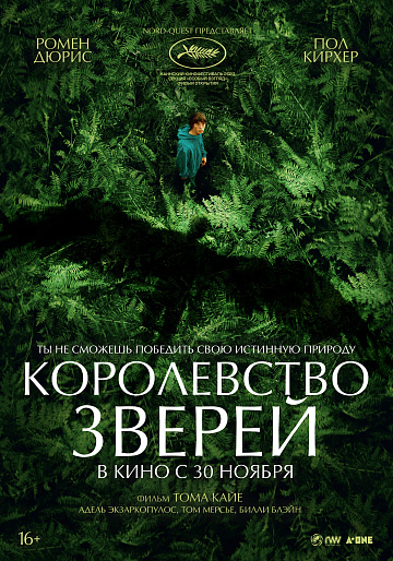 Постер: КОРОЛЕВСТВО ЗВЕРЕЙ Постер: КОРОЛЕВСТВО ЗВЕРЕЙ