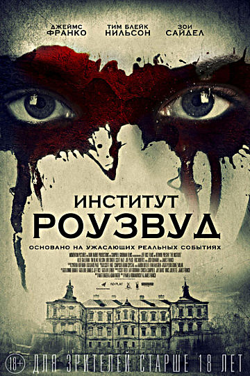 Постер: ИНСТИТУТ РОУЗВУД Постер: ИНСТИТУТ РОУЗВУД