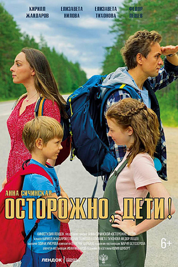 Постер: ОСТОРОЖНО, ДЕТИ!