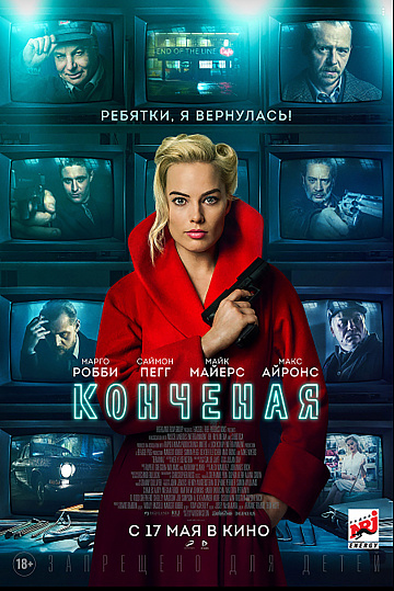 Постер: КОНЧЕНАЯ Постер: КОНЧЕНАЯ