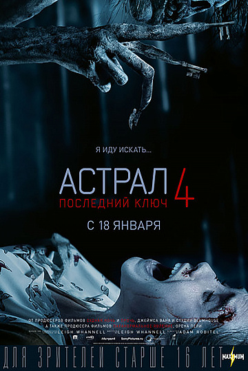 Постер: АСТРАЛ-4: ПОСЛЕДНИЙ КЛЮЧ Постер: АСТРАЛ-4: ПОСЛЕДНИЙ КЛЮЧ
