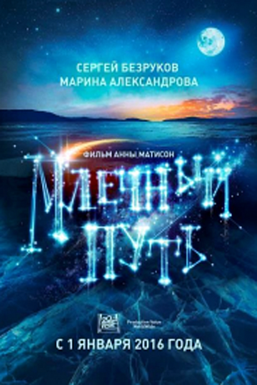 Постер: МЛЕЧНЫЙ ПУТЬ Постер: МЛЕЧНЫЙ ПУТЬ