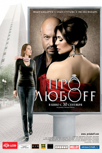 Постер: ПРО ЛЮБOFF
