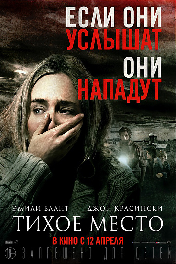 Постер: ТИХОЕ МЕСТО Постер: ТИХОЕ МЕСТО