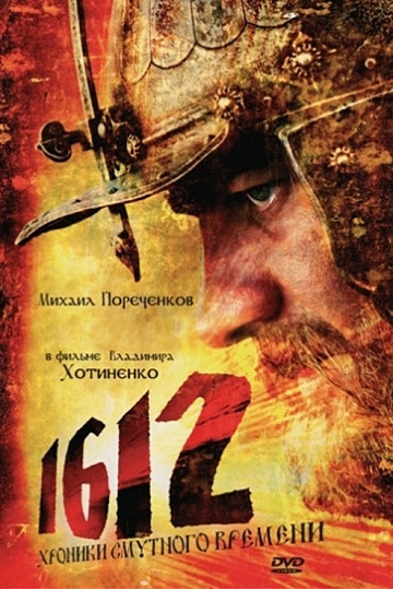 Постер: 1612: ХРОНИКИ СМУТНОГО ВРЕМЕНИ
