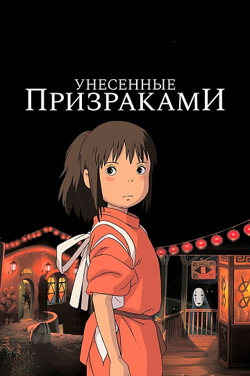 Постер: УНЕСЕННЫЕ ПРИЗРАКАМИ (ПОВТОРНЫЙ ПЕРЕВЫПУСК)