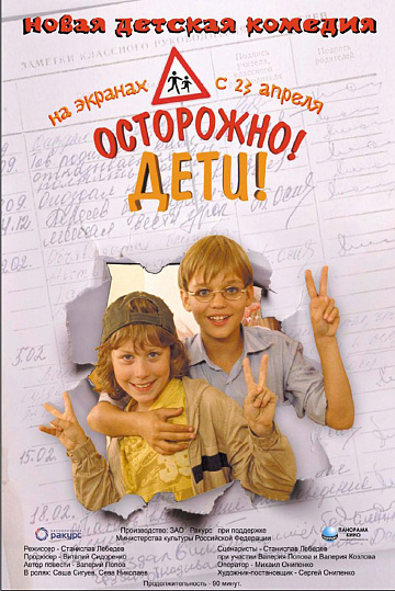 Постер: ОСТОРОЖНО, ДЕТИ! Постер: ОСТОРОЖНО, ДЕТИ!