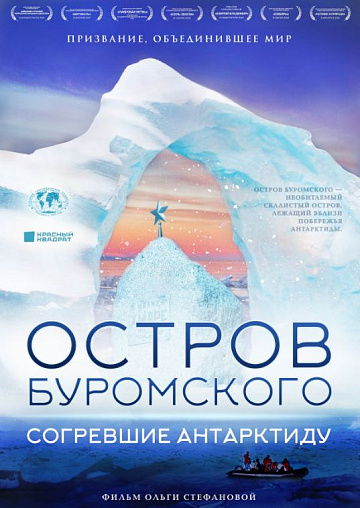 Постер: ОСТРОВ БУРОМСКОГО. СОГРЕВШИЕ АНТАРКТИДУ
