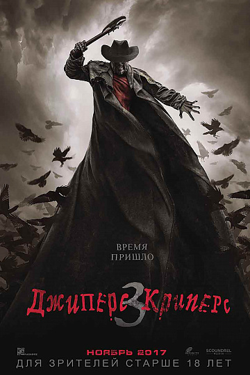 Постер: ДЖИПЕРС КРИПЕРС-3 Постер: ДЖИПЕРС КРИПЕРС-3