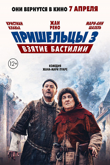 Постер: ПРИШЕЛЬЦЫ-3: ВЗЯТИЕ БАСТИЛИИ Постер: ПРИШЕЛЬЦЫ-3: ВЗЯТИЕ БАСТИЛИИ