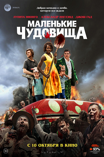 Постер: МАЛЕНЬКИЕ ЧУДОВИЩА Постер: МАЛЕНЬКИЕ ЧУДОВИЩА
