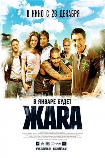Постер: ЖАРА Постер: ЖАРА