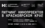 ФПРК выступил соорганизатором Питчинга кинопроектов в Красноярском крае