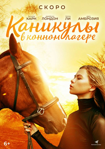 Постер: КАНИКУЛЫ В КОННОМ ЛАГЕРЕ 