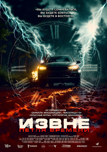 Постер: ИЗВНЕ: ПЕТЛЯ ВРЕМЕНИ