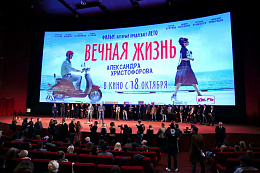 2/32  - Премьера фильма «Вечная жизнь Александра Христофорова»