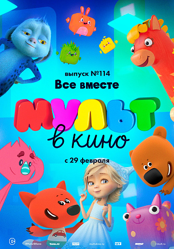 Постер: МУЛЬТ В КИНО. ВЫПУСК №144