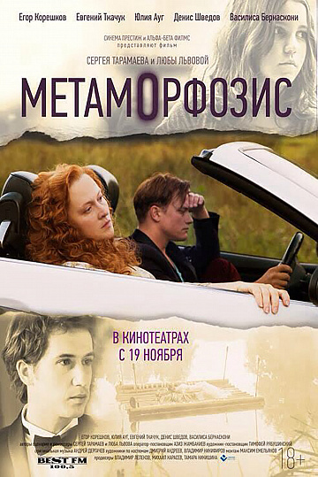 Постер: МЕТАМОРФОЗИС Постер: МЕТАМОРФОЗИС