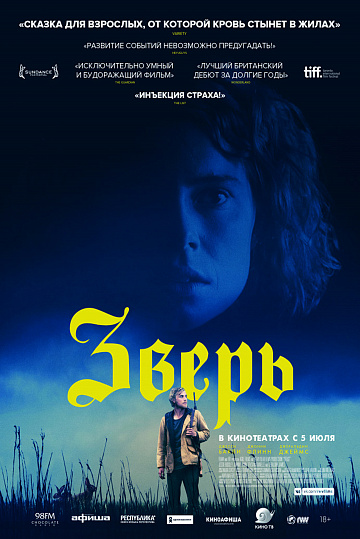 Постер: ЗВЕРЬ Постер: ЗВЕРЬ