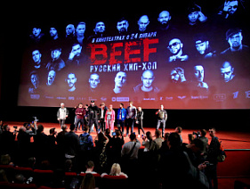 В Москве состоялся премьерный показ фильма фильма BEEF: Русский хип-хоп