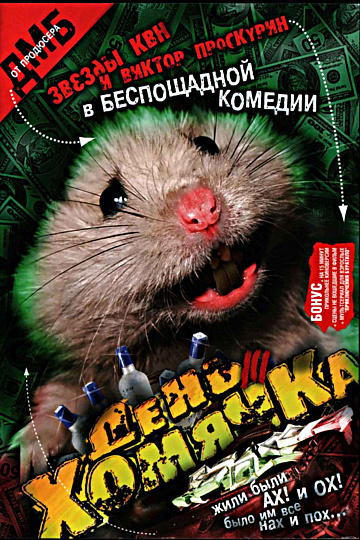 Постер: ДЕНЬ ХОМЯЧКА