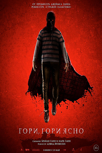 Постер: ГОРИ, ГОРИ ЯСНО Постер: ГОРИ, ГОРИ ЯСНО