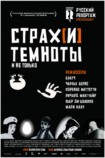 Постер: СТРАХ(И) ТЕМНОТЫ Постер: СТРАХ(И) ТЕМНОТЫ