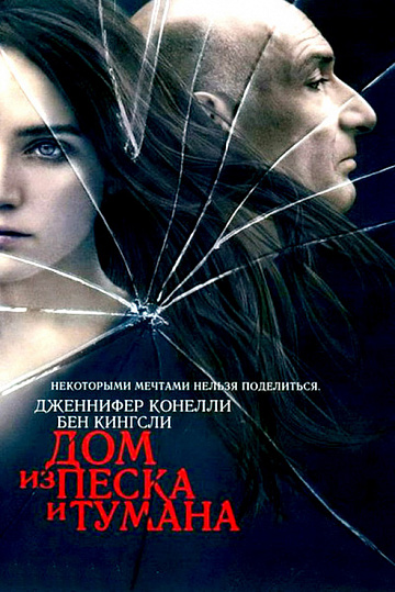Постер: ДОМ ИЗ ПЕСКА И ТУМАНА