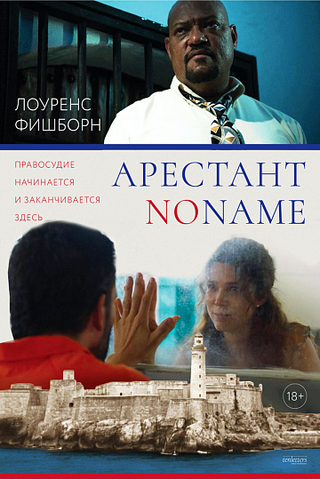 Постер: АРЕСТАНТ NO NAME Постер: АРЕСТАНТ NO NAME