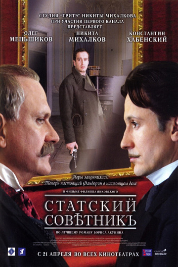 Постер: СТАТСКИЙ СОВЕТНИК