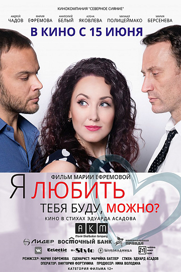 Постер: Я ЛЮБИТЬ ТЕБЯ БУДУ, МОЖНО? Постер: Я ЛЮБИТЬ ТЕБЯ БУДУ, МОЖНО?