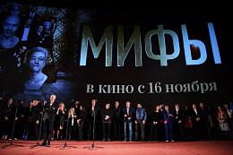 2/34  - Премьера фильма «МИФЫ»