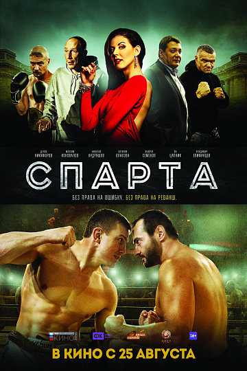 Постер: СПАРТА