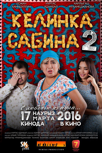 Постер: КЕЛИНКА САБИНА-2 Постер: КЕЛИНКА САБИНА-2