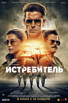 ИСТРЕБИТЕЛЬ