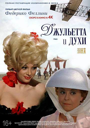 Постер: ДЖУЛЬЕТТА И ДУХИ Постер: ДЖУЛЬЕТТА И ДУХИ