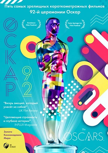 Постер: ОСКАР-92: КОРОТКОМЕТРАЖНЫЕ ФИЛЬМЫ Постер: ОСКАР-92: КОРОТКОМЕТРАЖНЫЕ ФИЛЬМЫ