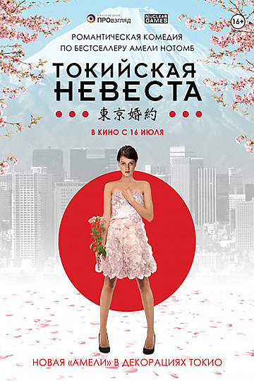 Постер: ТОКИЙСКАЯ НЕВЕСТА Постер: ТОКИЙСКАЯ НЕВЕСТА