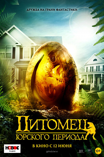 Постер: ПИТОМЕЦ ЮРСКОГО ПЕРИОДА Постер: ПИТОМЕЦ ЮРСКОГО ПЕРИОДА